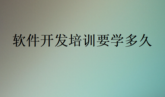 軟件開發(fā)培訓(xùn)要學(xué)多久