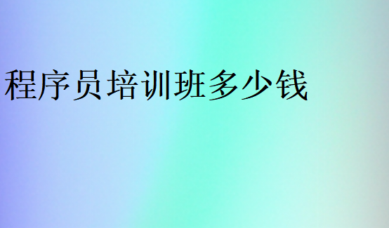 程序員培訓(xùn)班多少錢